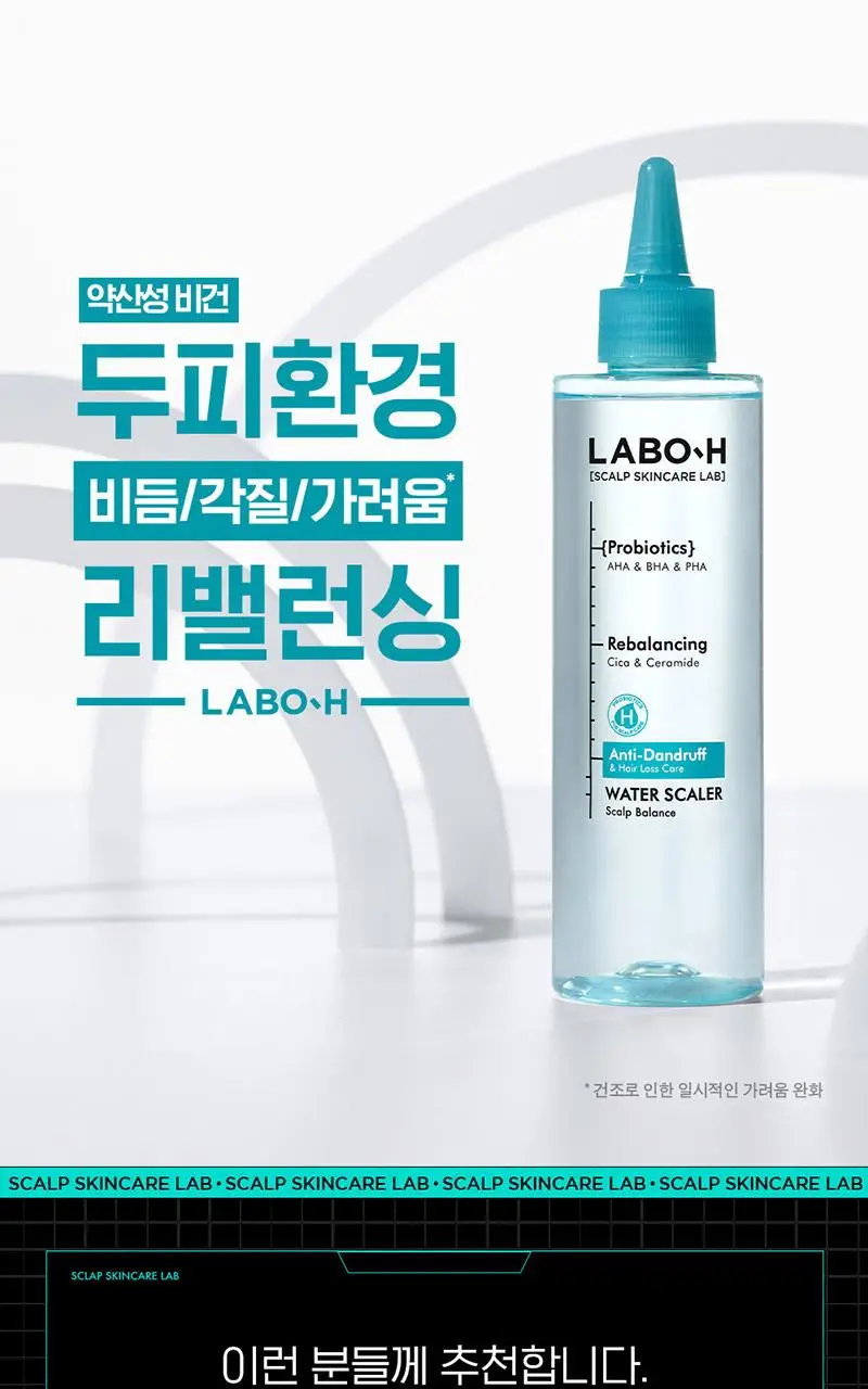 [각질/가려움/저자극] 라보에이치 댄드러프클리닉 워터스케일러 250ML 탈모증상완화 상세페이지 2
